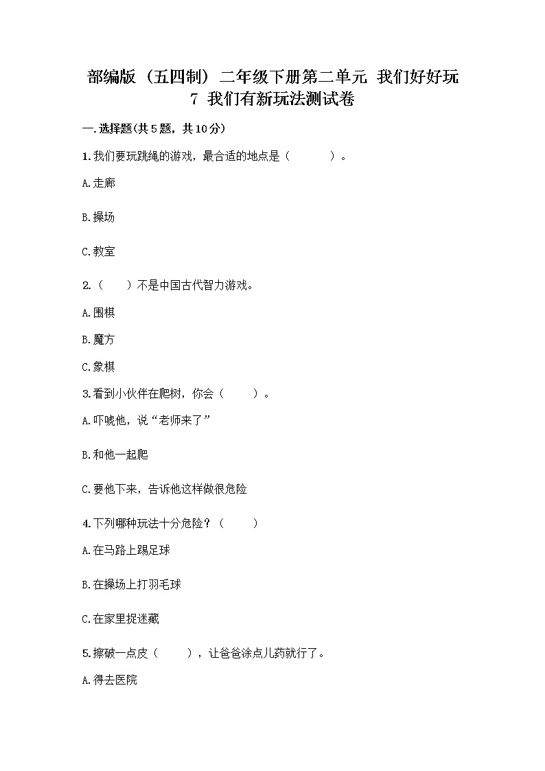 部编版（五四制）二年级下册第二单元 我们好好玩 7 我们有新玩法测试卷含完整答案（精品）01