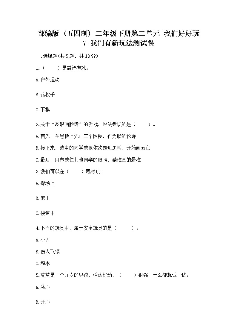 部编版（五四制）二年级下册第二单元 我们好好玩 7 我们有新玩法测试卷一套含答案（全国通用）01