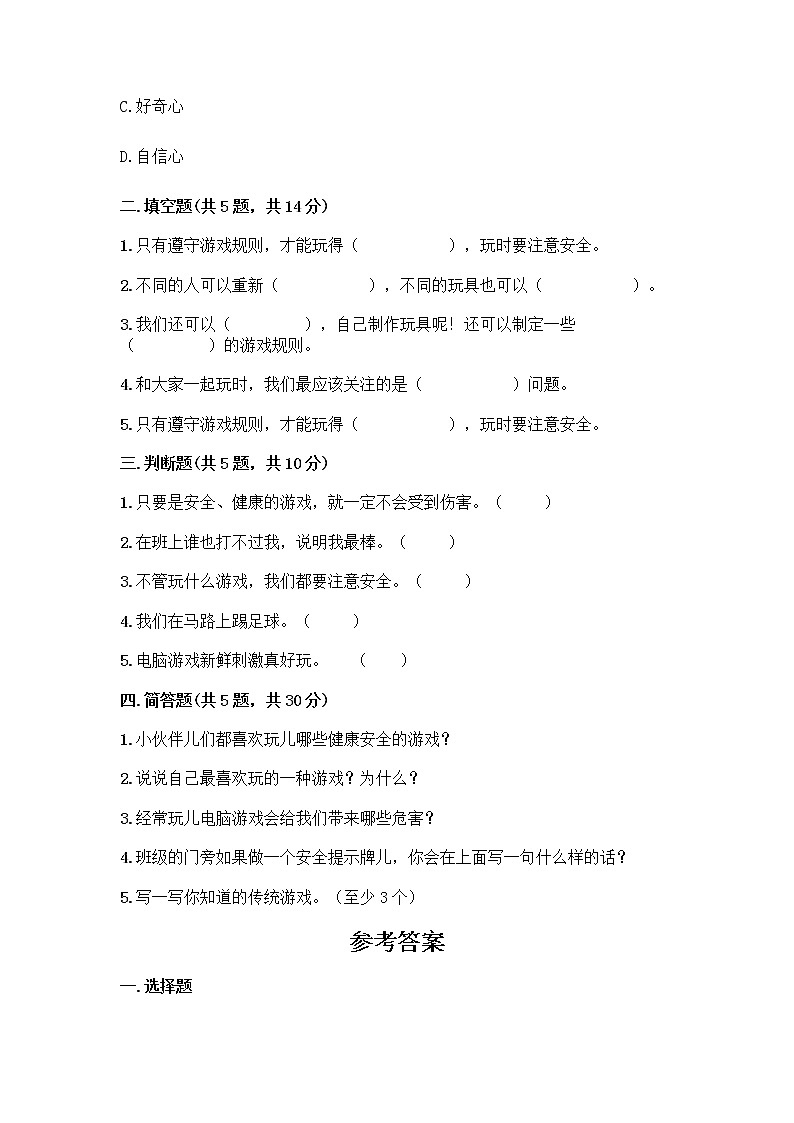 部编版（五四制）二年级下册第二单元 我们好好玩 7 我们有新玩法测试卷一套含答案（全国通用）02