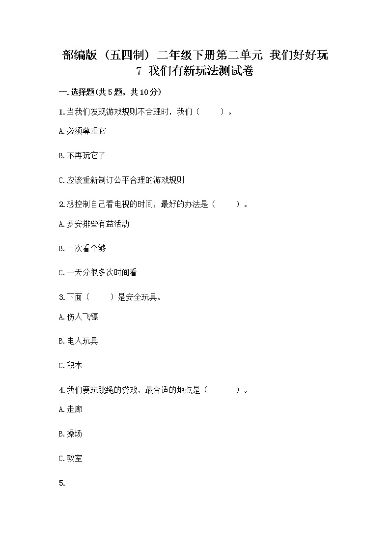 部编版（五四制）二年级下册第二单元 我们好好玩 7 我们有新玩法测试卷一套及答案【名校卷】第1页