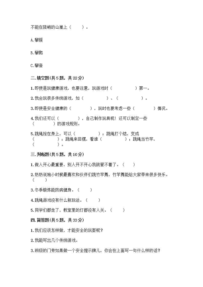 部编版（五四制）二年级下册第二单元 我们好好玩 7 我们有新玩法测试卷一套及答案【名校卷】第2页