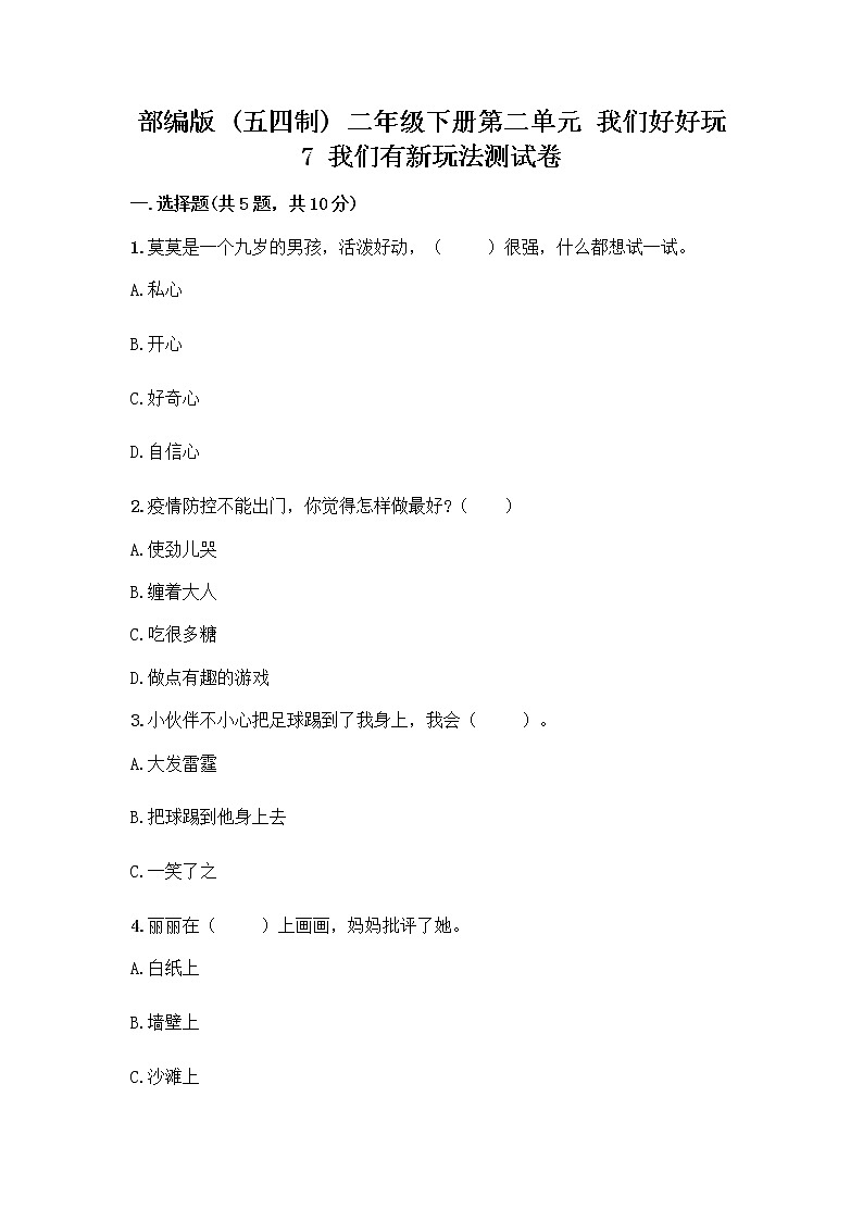 部编版（五四制）二年级下册第二单元 我们好好玩 7 我们有新玩法测试卷一套及答案【名师系列】第1页