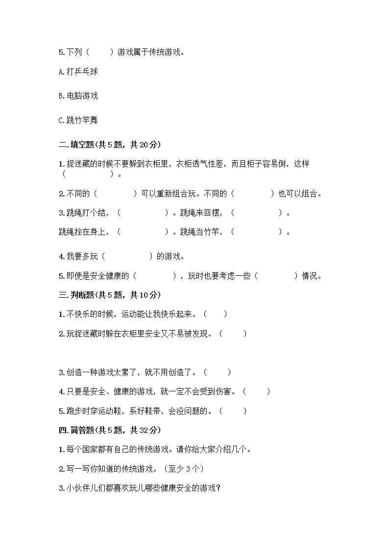 部编版（五四制）二年级下册第二单元 我们好好玩 7 我们有新玩法测试卷一套及答案【名师系列】第2页