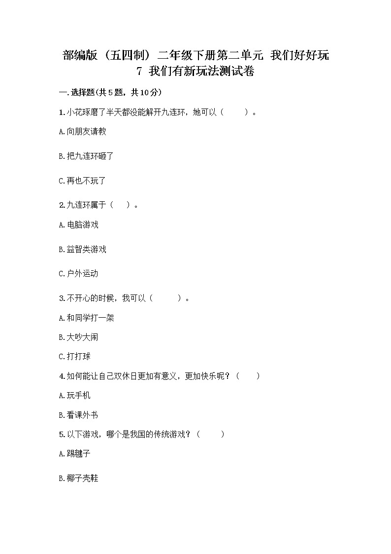 部编版（五四制）二年级下册第二单元 我们好好玩 7 我们有新玩法测试卷含完整答案（全优）01