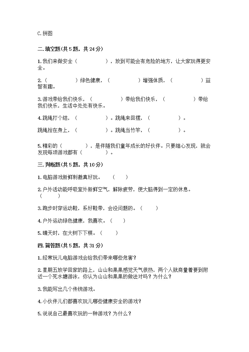 部编版（五四制）二年级下册第二单元 我们好好玩 7 我们有新玩法测试卷含完整答案（全优）02