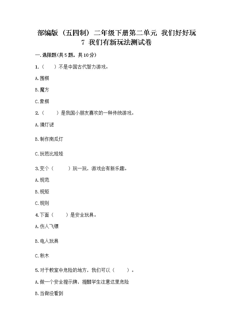 部编版（五四制）二年级下册第二单元 我们好好玩 7 我们有新玩法测试卷及答案（夺冠系列）第1页