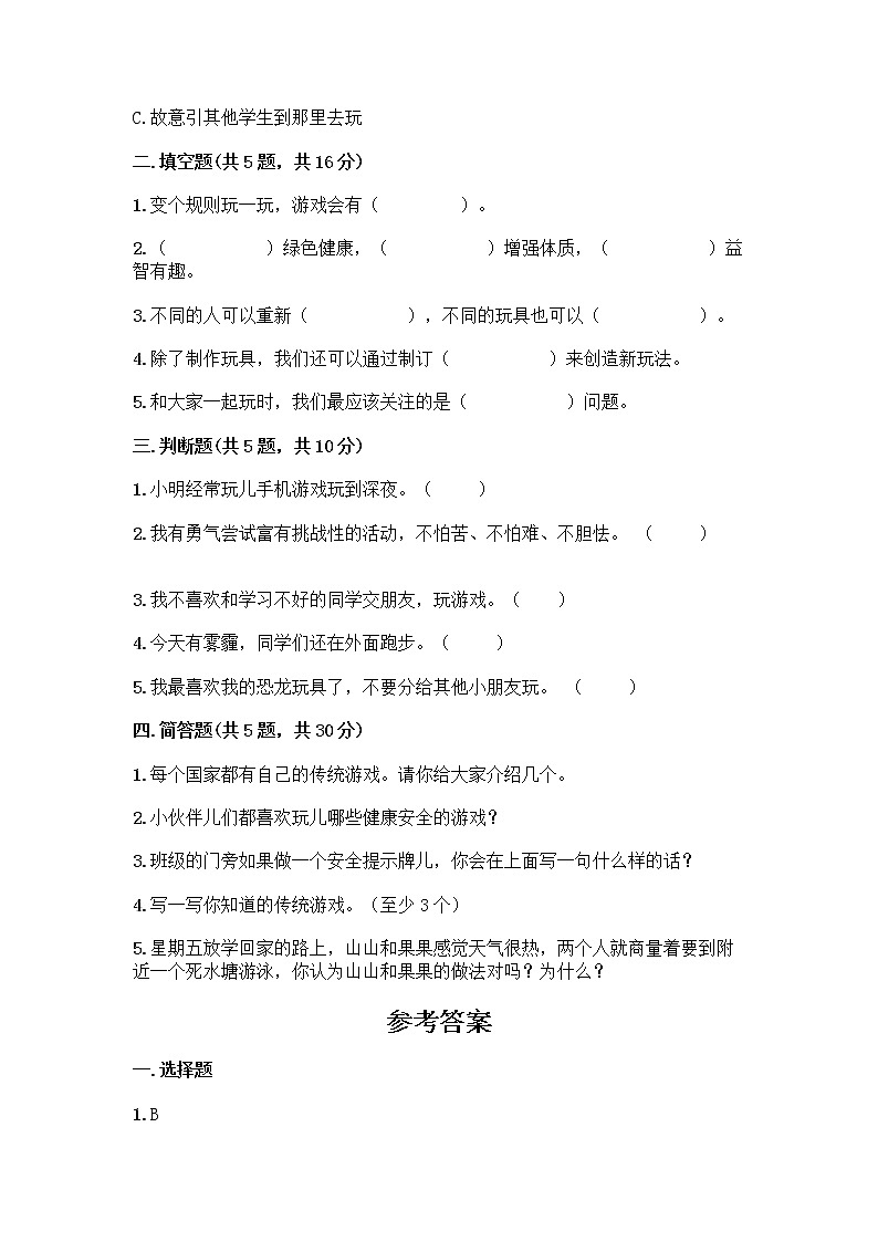 部编版（五四制）二年级下册第二单元 我们好好玩 7 我们有新玩法测试卷及答案（夺冠系列）第2页