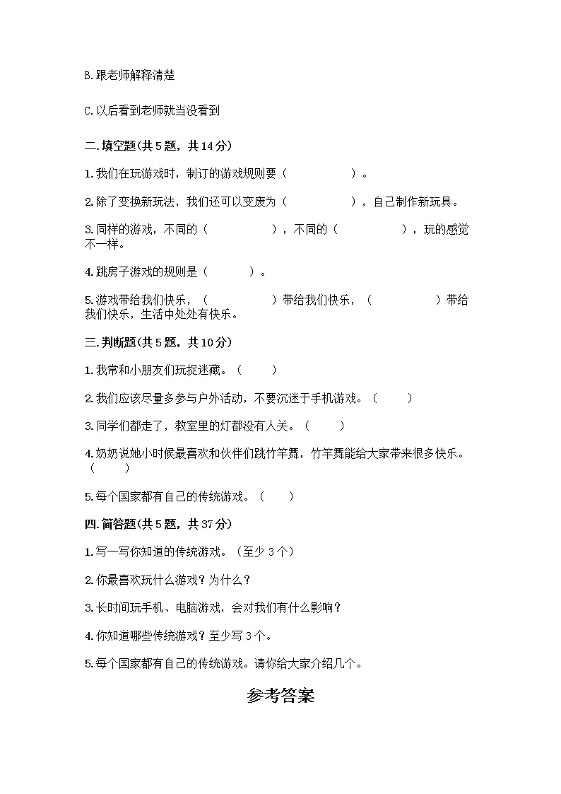 部编版（五四制）二年级下册第二单元 我们好好玩 7 我们有新玩法测试卷-精品（易错题）第2页