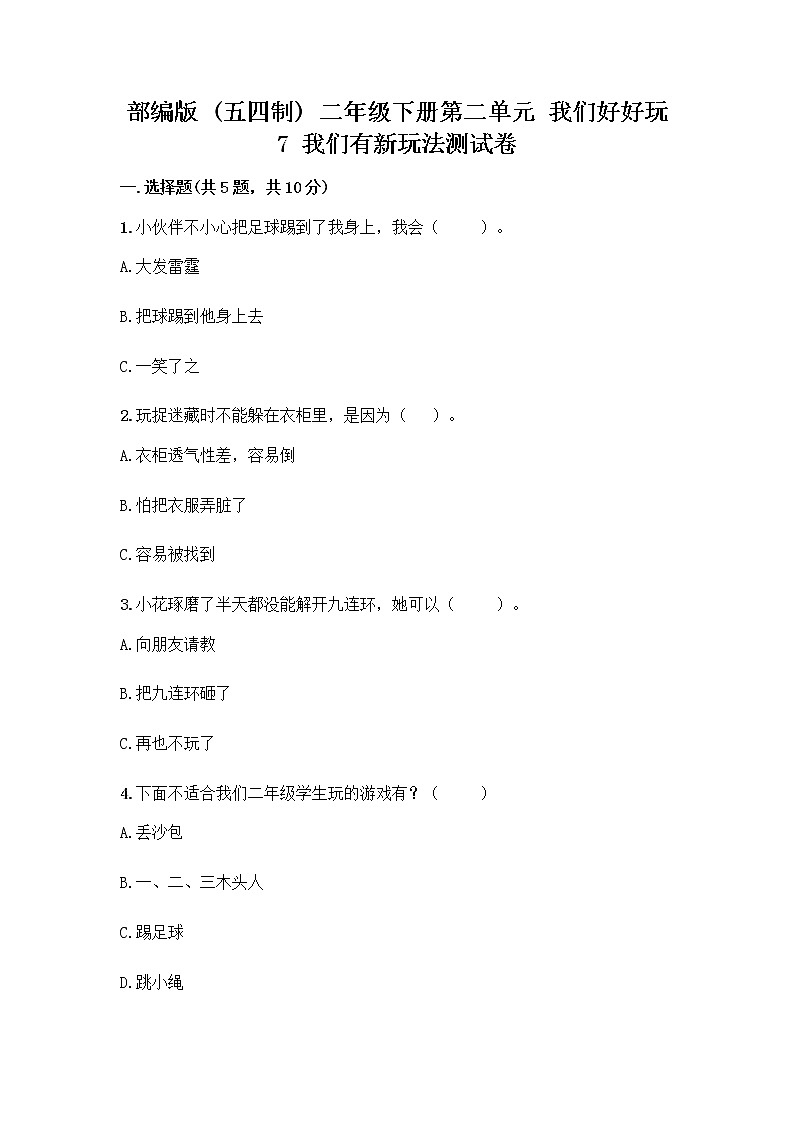 部编版（五四制）二年级下册第二单元 我们好好玩 7 我们有新玩法测试卷及答案（精品）第1页