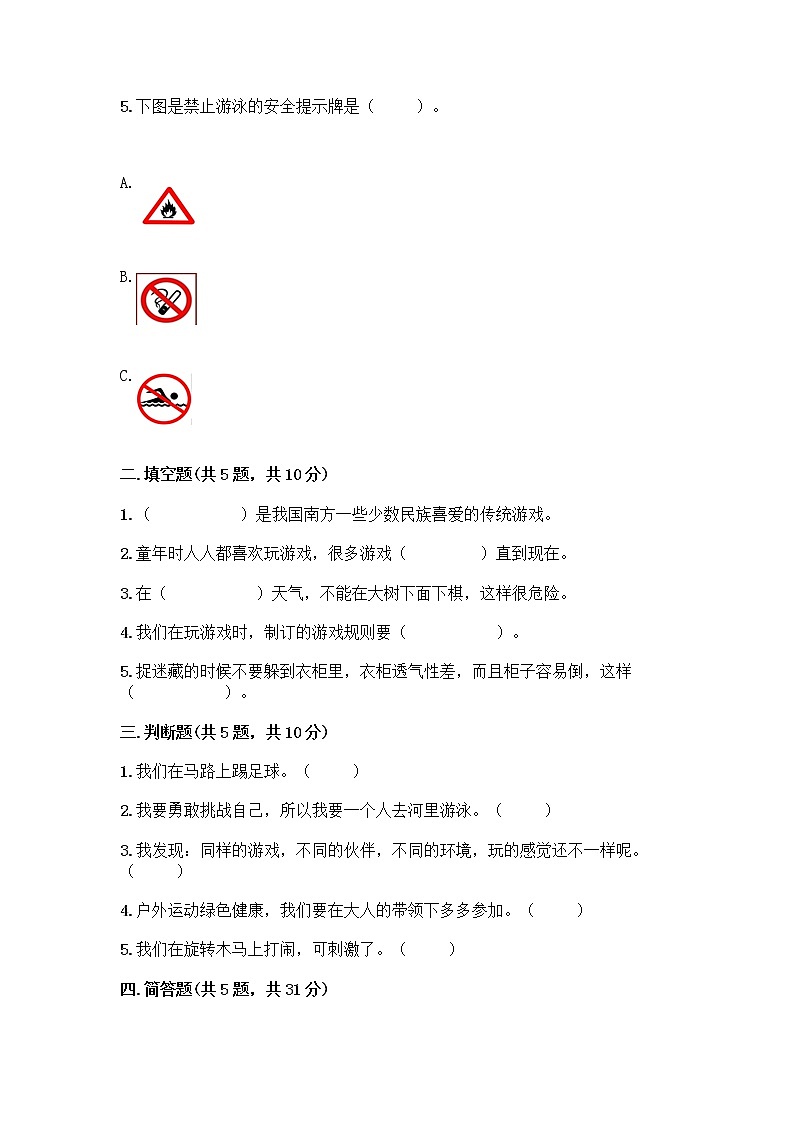 部编版（五四制）二年级下册第二单元 我们好好玩 7 我们有新玩法测试卷及答案（精品）第2页