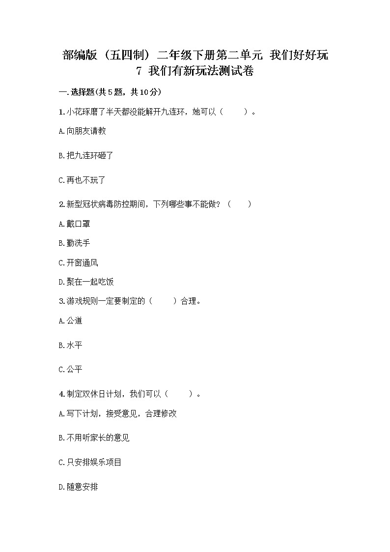 部编版（五四制）二年级下册第二单元 我们好好玩 7 我们有新玩法测试卷附答案（名师推荐）第1页