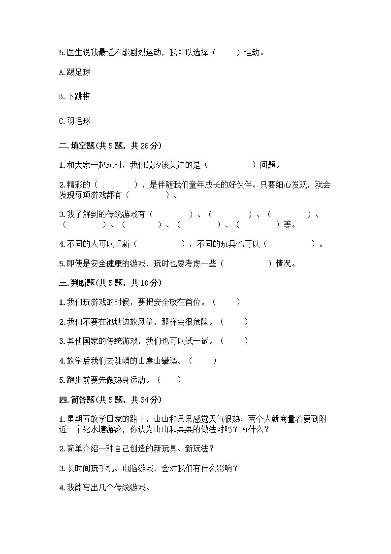 部编版（五四制）二年级下册第二单元 我们好好玩 7 我们有新玩法测试卷附答案（名师推荐）第2页