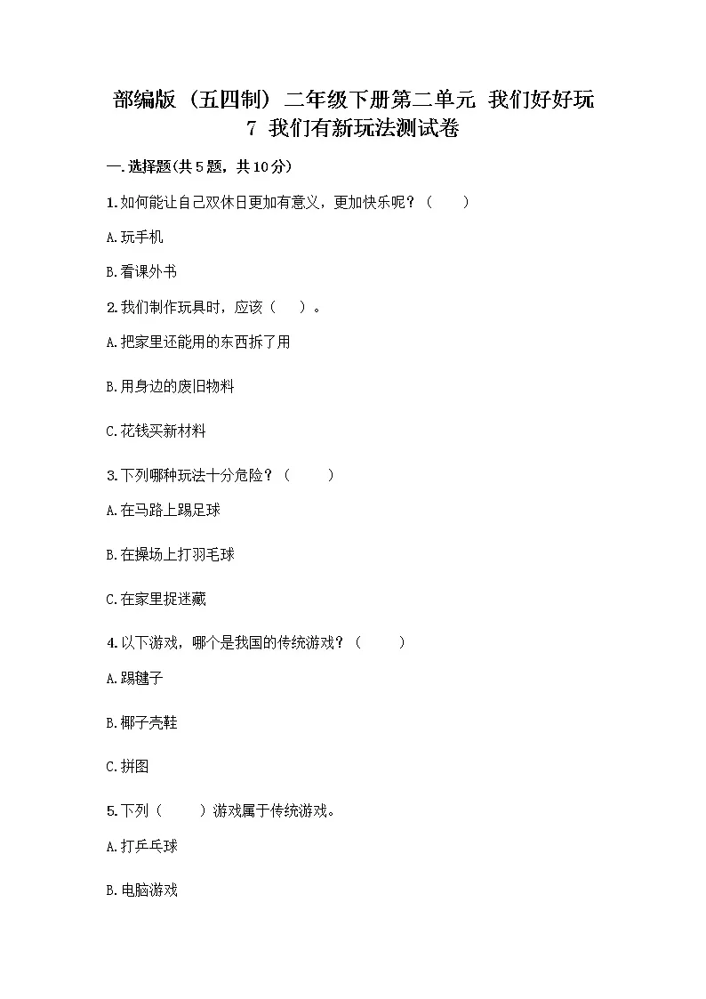 部编版（五四制）二年级下册第二单元 我们好好玩 7 我们有新玩法测试卷加答案（基础题）第1页