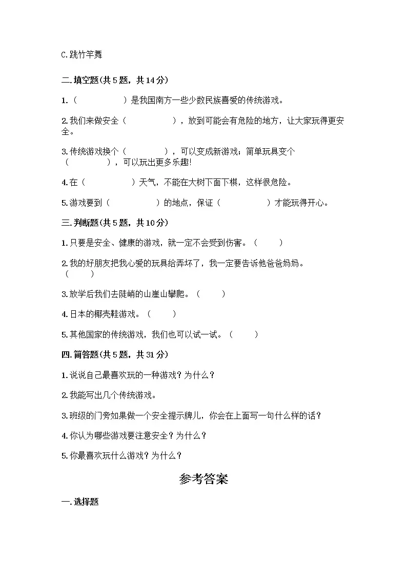 部编版（五四制）二年级下册第二单元 我们好好玩 7 我们有新玩法测试卷加答案（基础题）第2页