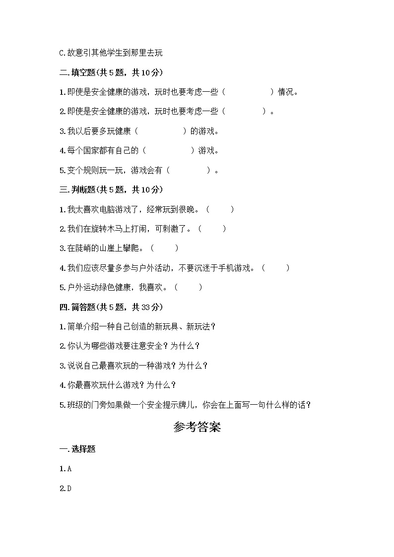 部编版（五四制）二年级下册第二单元 我们好好玩 7 我们有新玩法测试卷带答案（预热题）第2页