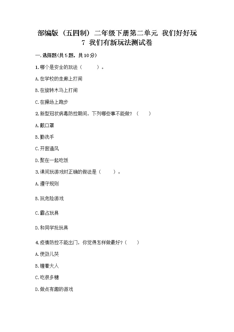 部编版（五四制）二年级下册第二单元 我们好好玩 7 我们有新玩法测试卷一套附答案【名师系列】第1页