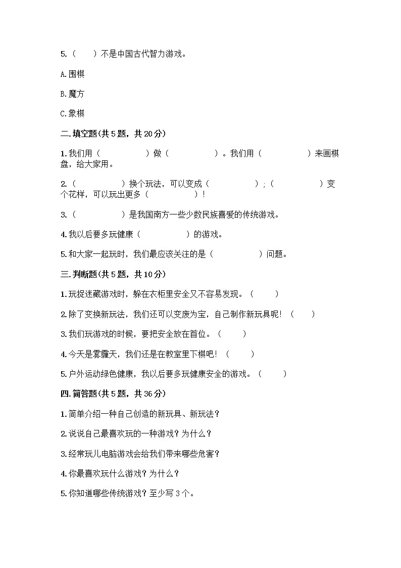 部编版（五四制）二年级下册第二单元 我们好好玩 7 我们有新玩法测试卷一套附答案【名师系列】第2页