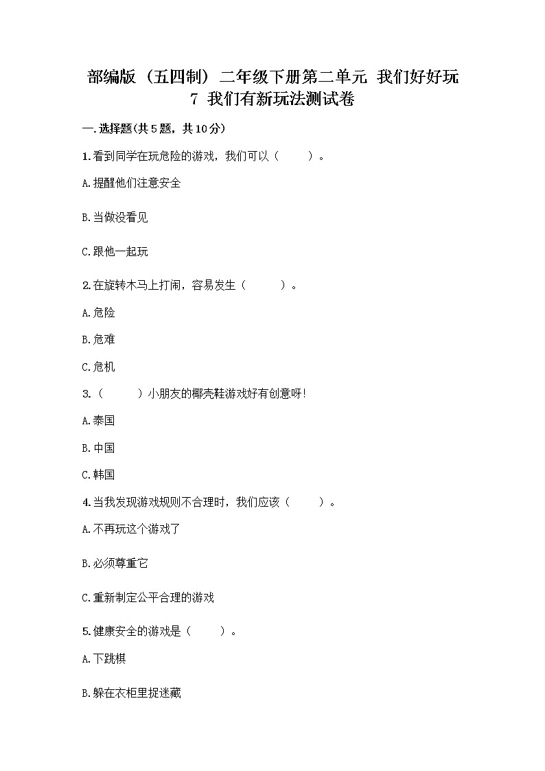 部编版（五四制）二年级下册第二单元 我们好好玩 7 我们有新玩法测试卷一套含答案（名师系列）第1页