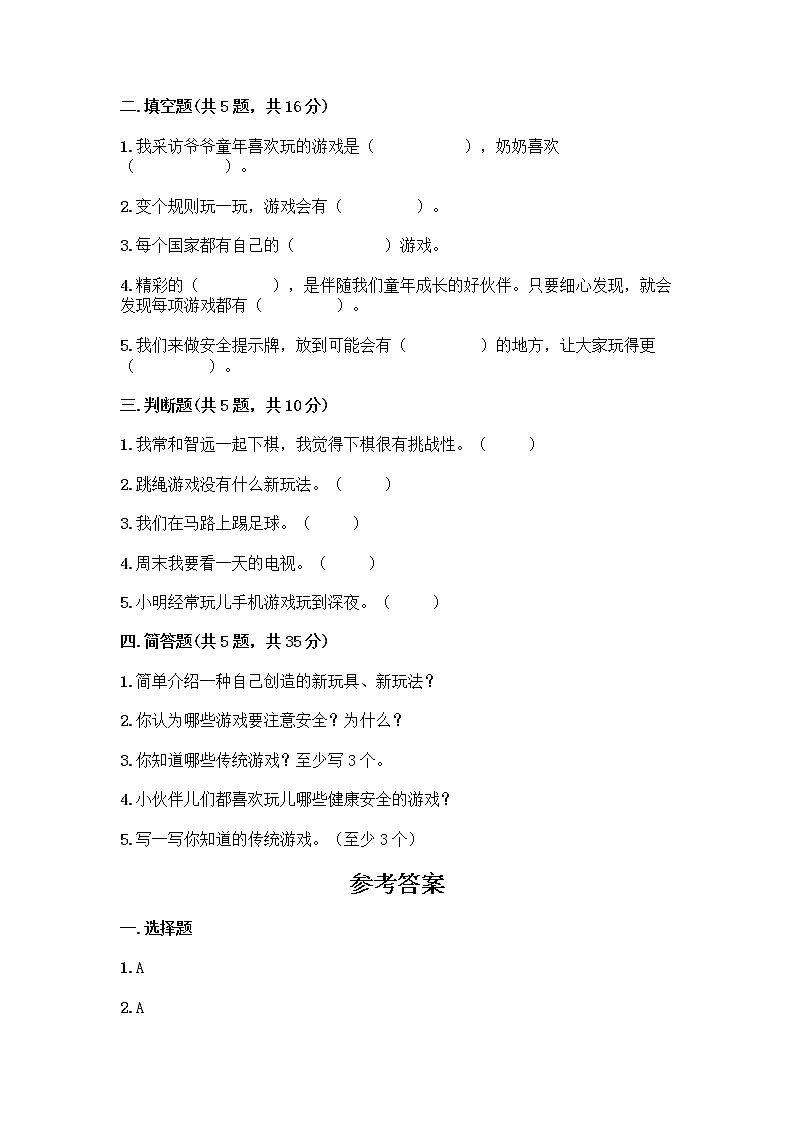 部编版（五四制）二年级下册第二单元 我们好好玩 7 我们有新玩法测试卷一套含答案（名师系列）第2页