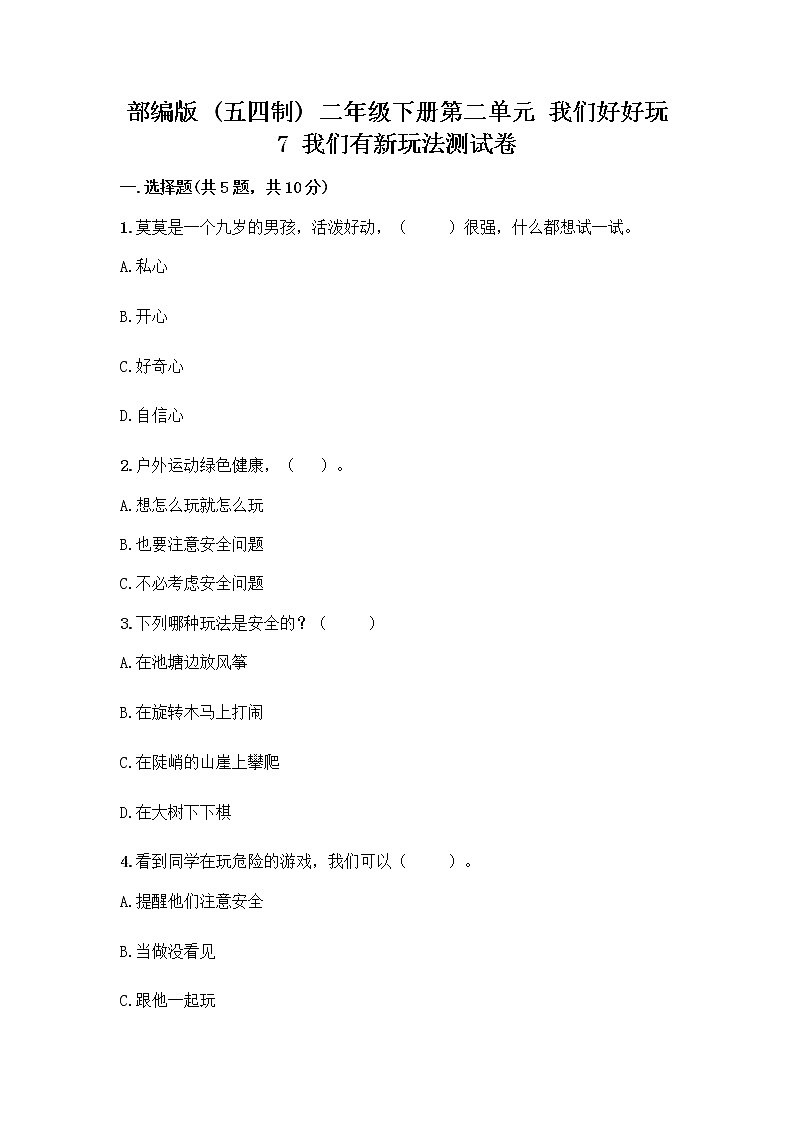 部编版（五四制）二年级下册第二单元 我们好好玩 7 我们有新玩法测试卷带答案【轻巧夺冠】第1页