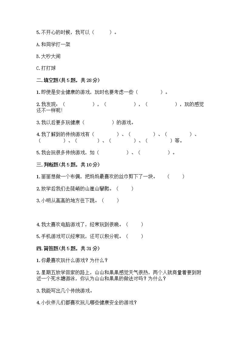 部编版（五四制）二年级下册第二单元 我们好好玩 7 我们有新玩法测试卷带答案【轻巧夺冠】第2页