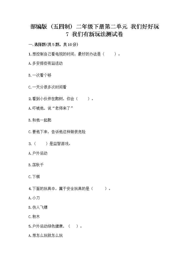 部编版（五四制）二年级下册第二单元 我们好好玩 7 我们有新玩法测试卷精品（实用）第1页