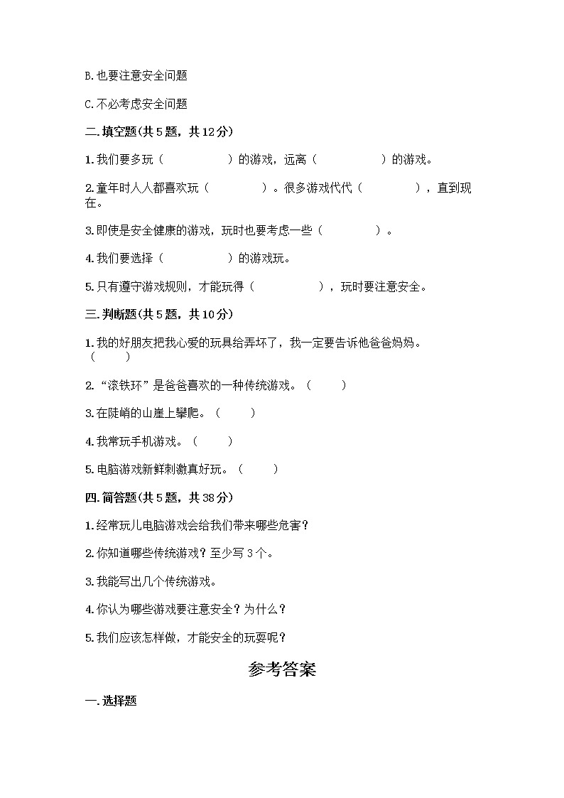 部编版（五四制）二年级下册第二单元 我们好好玩 7 我们有新玩法测试卷精品（实用）第2页