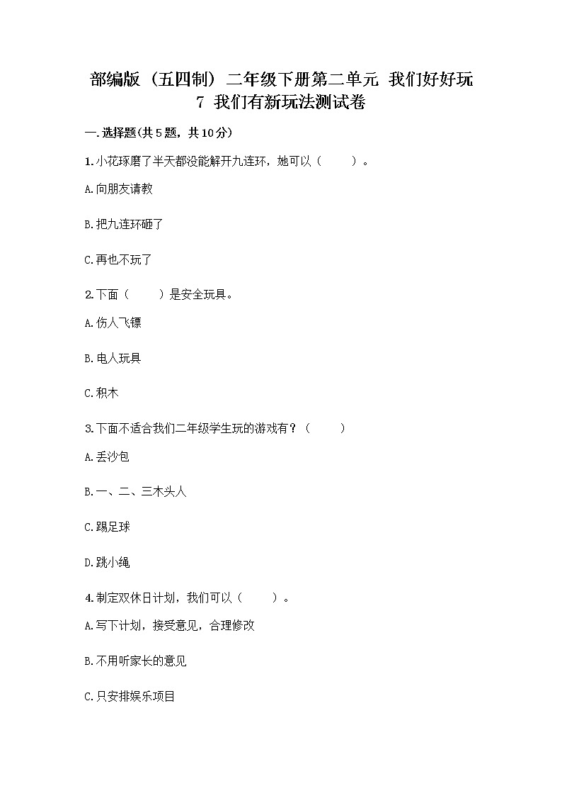 部编版（五四制）二年级下册第二单元 我们好好玩 7 我们有新玩法测试卷一套附答案（典优）第1页