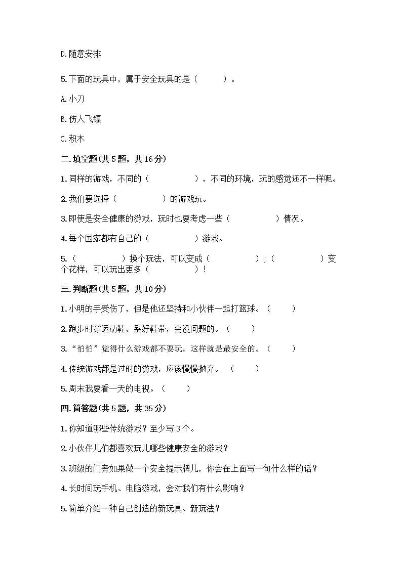 部编版（五四制）二年级下册第二单元 我们好好玩 7 我们有新玩法测试卷一套附答案（典优）第2页