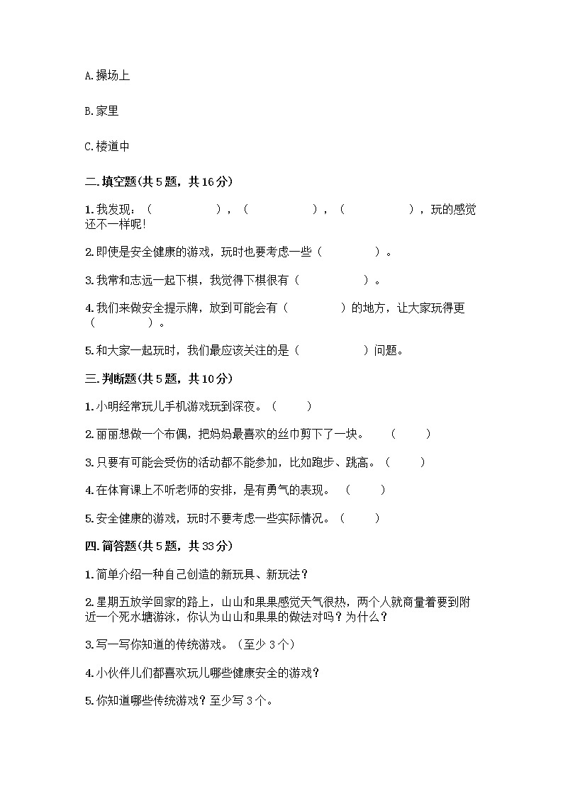 部编版（五四制）二年级下册第二单元 我们好好玩 7 我们有新玩法测试卷含答案（综合卷）第2页