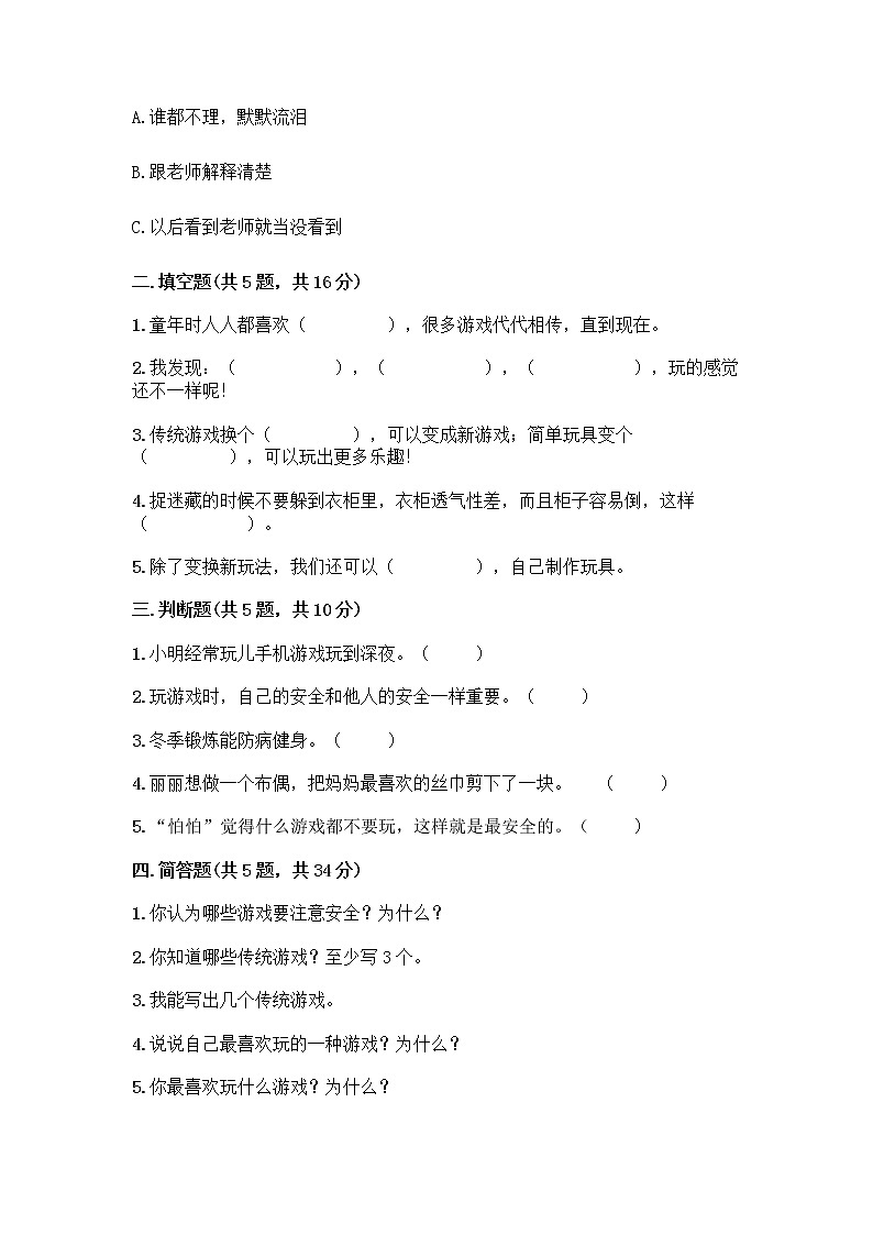 部编版（五四制）二年级下册第二单元 我们好好玩 7 我们有新玩法测试卷【巩固】第2页