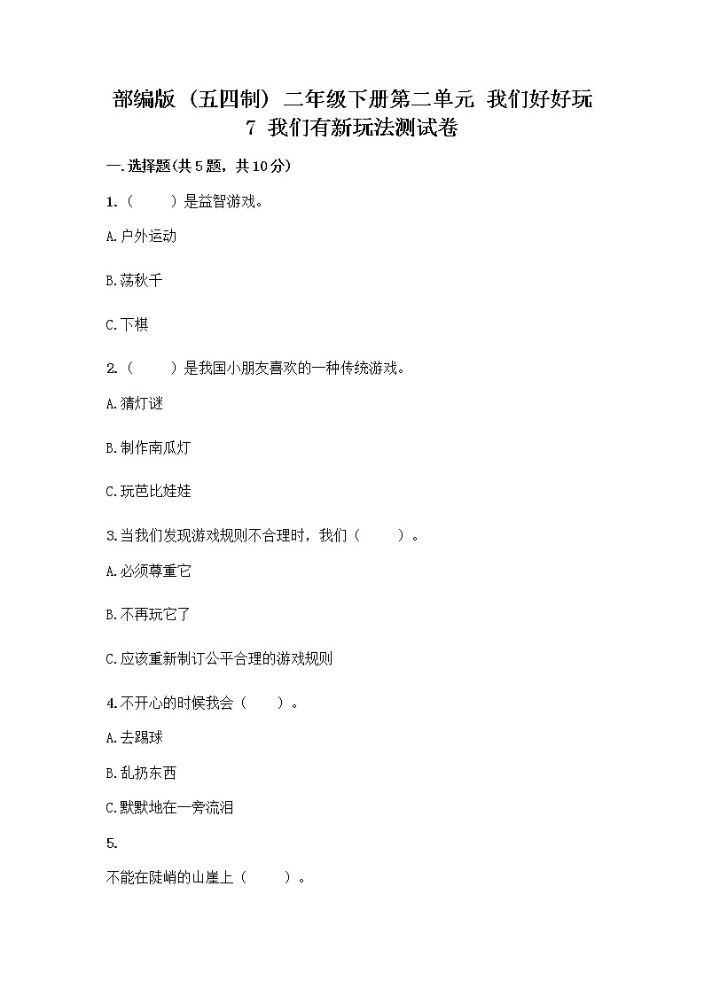 部编版（五四制）二年级下册第二单元 我们好好玩 7 我们有新玩法测试卷带答案【夺分金卷】第1页