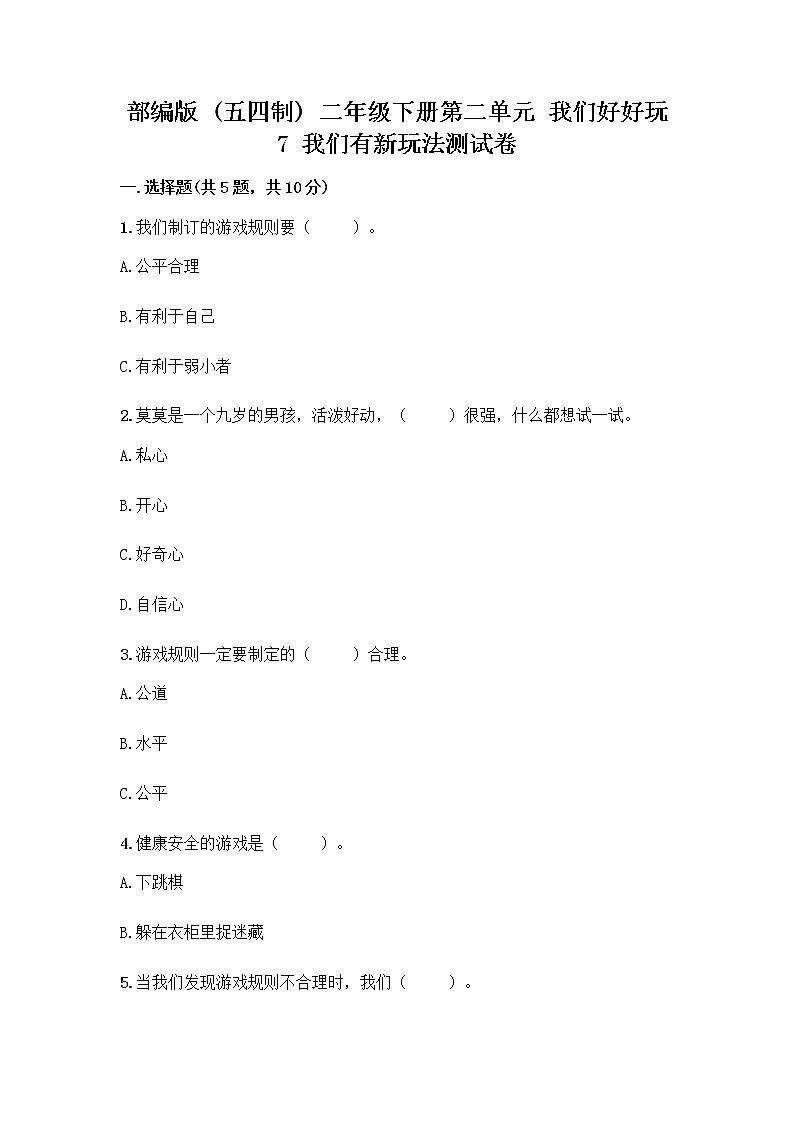 部编版（五四制）二年级下册第二单元 我们好好玩 7 我们有新玩法测试卷及答案（夺冠）第1页