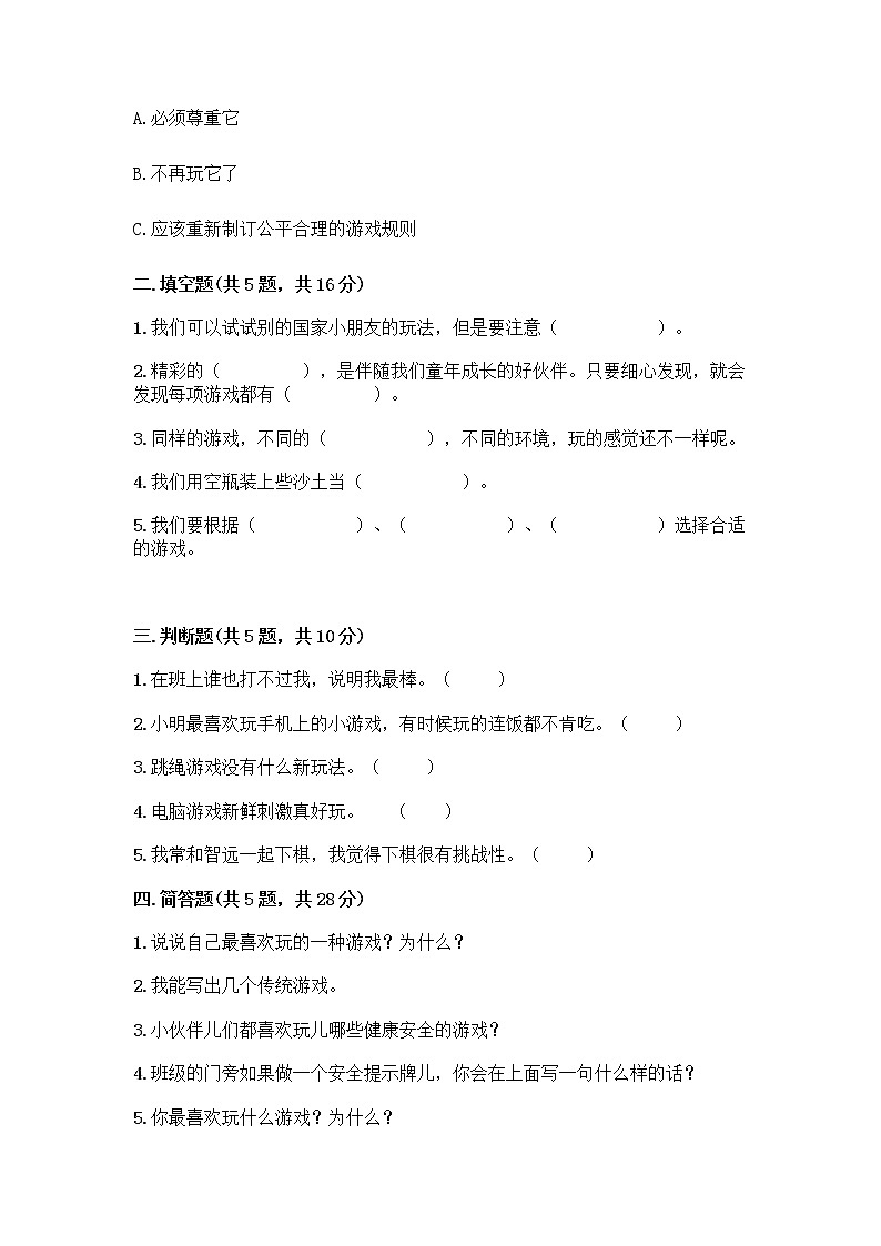 部编版（五四制）二年级下册第二单元 我们好好玩 7 我们有新玩法测试卷及答案（夺冠）第2页