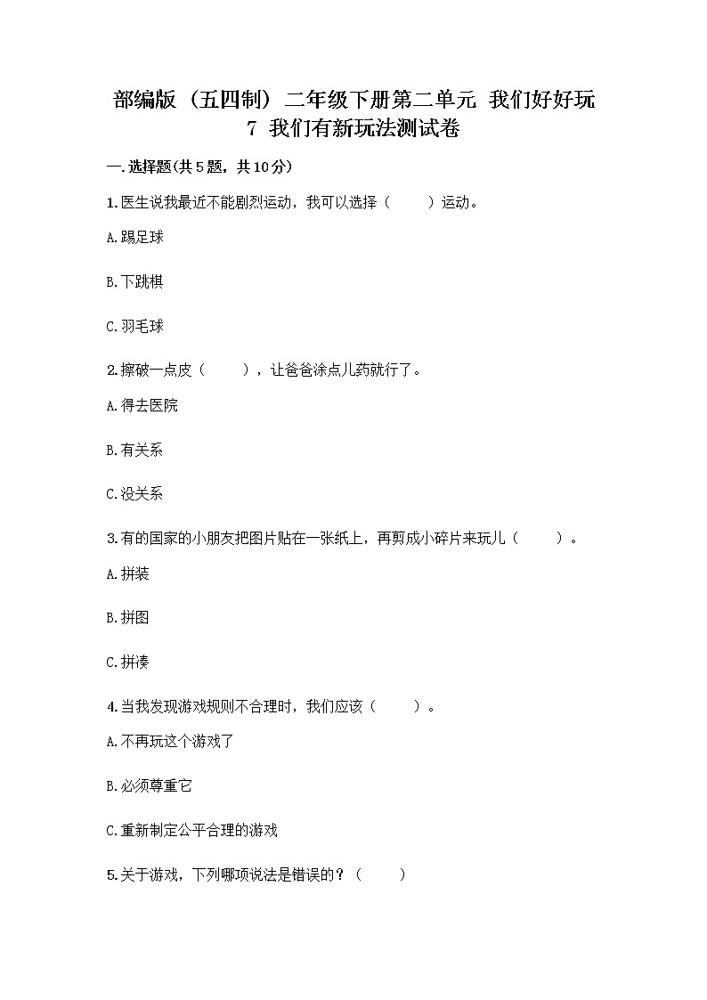 部编版（五四制）二年级下册第二单元 我们好好玩 7 我们有新玩法测试卷带答案（名师推荐）第1页