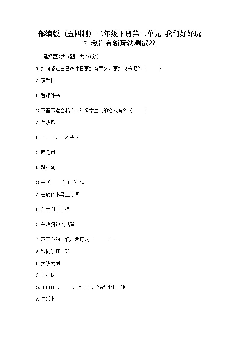 部编版（五四制）二年级下册第二单元 我们好好玩 7 我们有新玩法测试卷一套附答案【名校卷】第1页