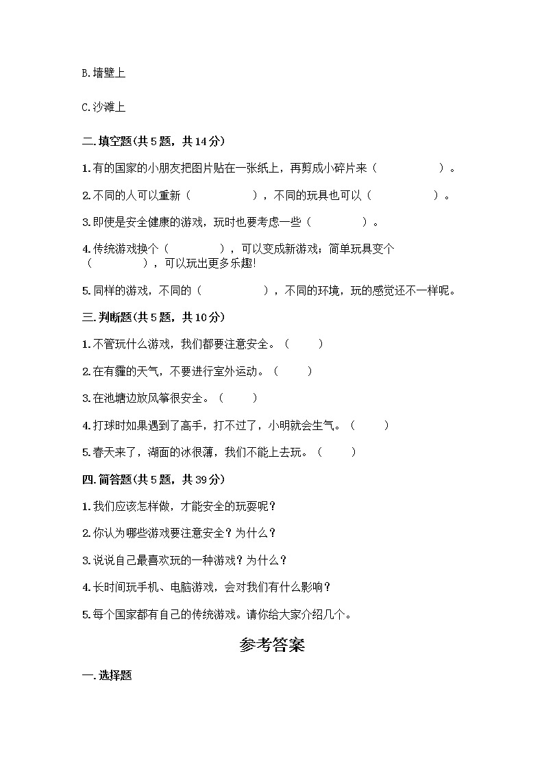 部编版（五四制）二年级下册第二单元 我们好好玩 7 我们有新玩法测试卷一套附答案【名校卷】第2页