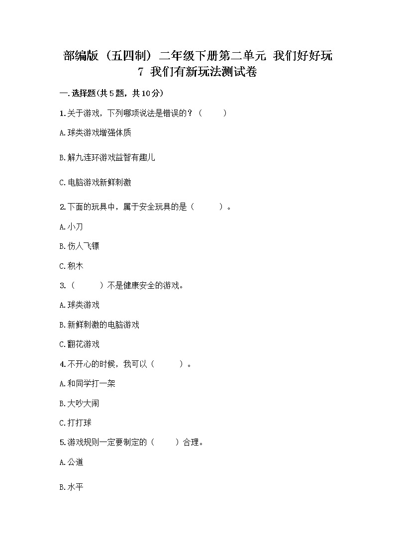 部编版（五四制）二年级下册第二单元 我们好好玩 7 我们有新玩法测试卷含完整答案（必刷）第1页