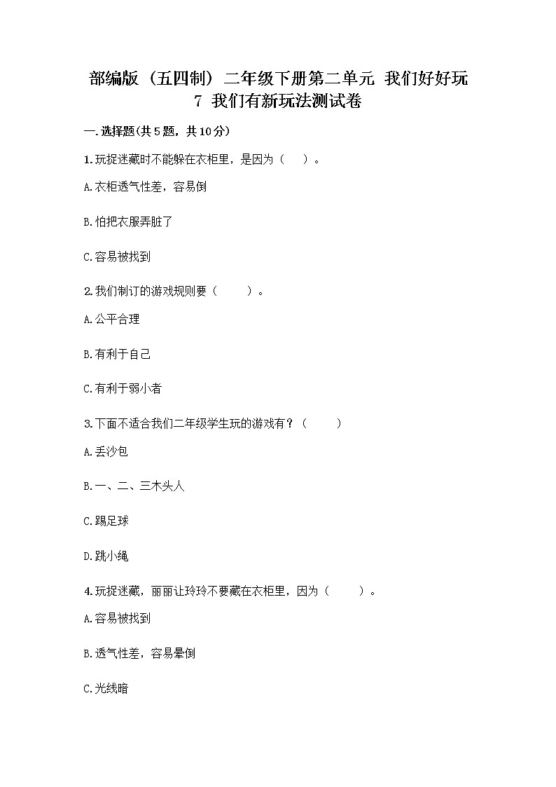 部编版（五四制）二年级下册第二单元 我们好好玩 7 我们有新玩法测试卷及答案免费第1页