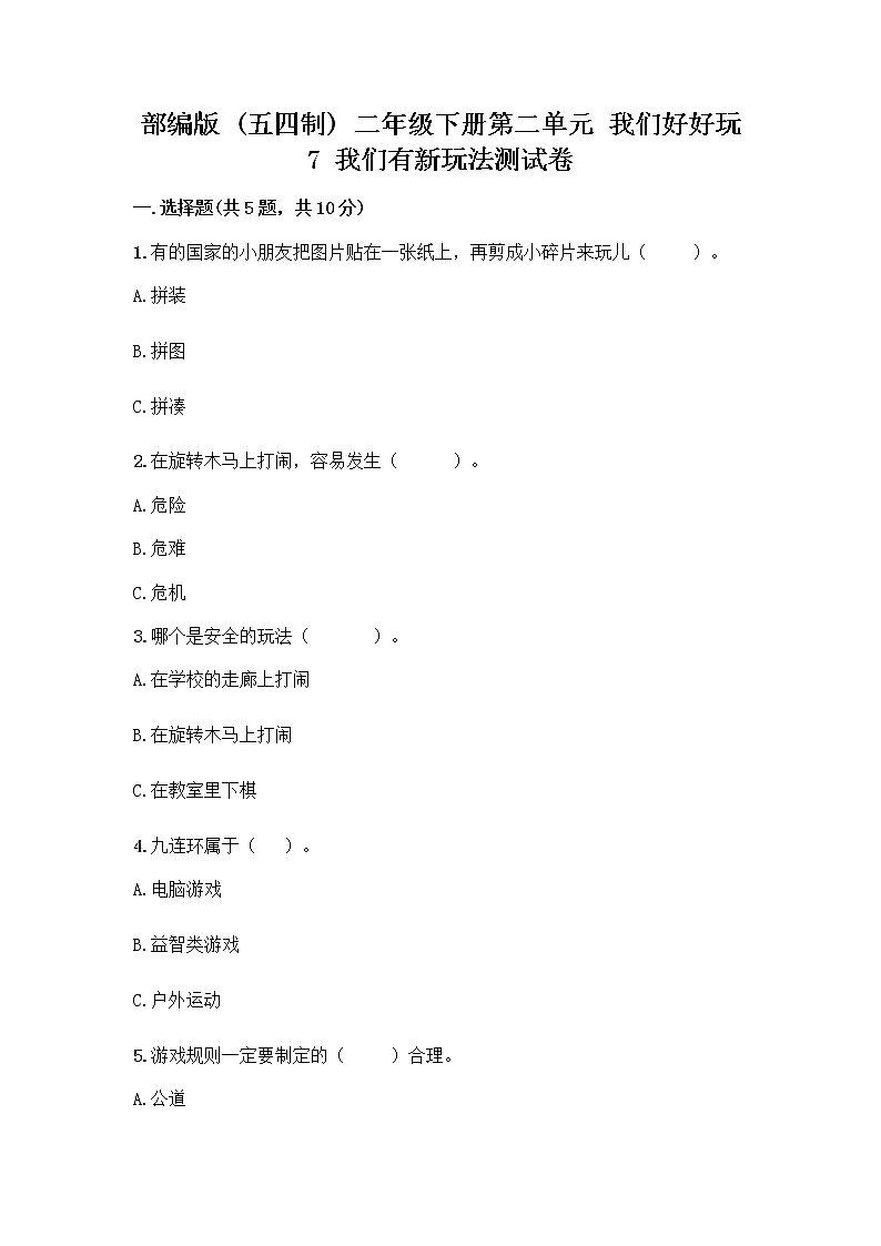 部编版（五四制）二年级下册第二单元 我们好好玩 7 我们有新玩法测试卷-精品（实用）第1页