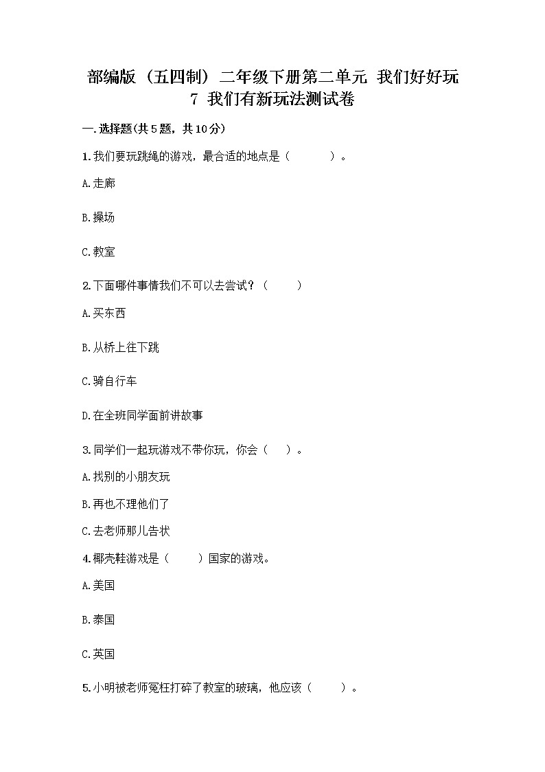 部编版（五四制）二年级下册第二单元 我们好好玩 7 我们有新玩法测试卷含精品答案第1页