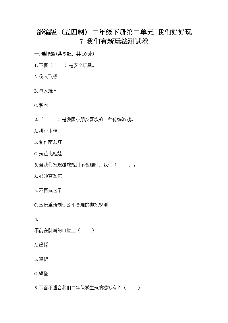 部编版（五四制）二年级下册第二单元 我们好好玩 7 我们有新玩法测试卷及答案【易错题】01