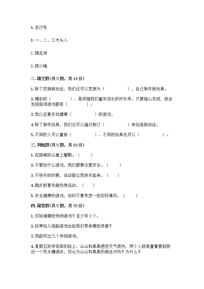 部编版（五四制）二年级下册第二单元 我们好好玩 7 我们有新玩法测试卷及答案【易错题】02