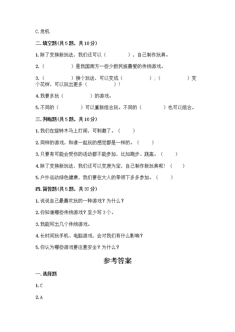 部编版（五四制）二年级下册第二单元 我们好好玩 7 我们有新玩法测试卷附答案【B卷】02