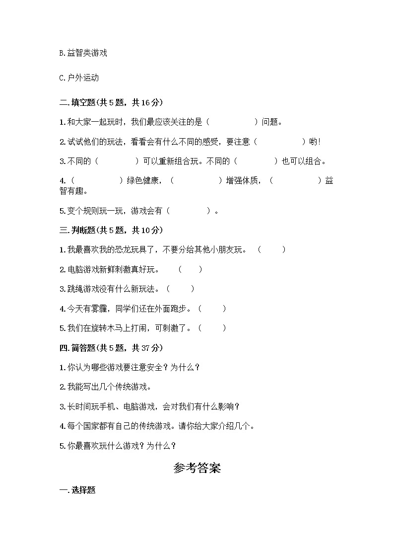 部编版（五四制）二年级下册第二单元 我们好好玩 7 我们有新玩法测试卷一套附答案（名校卷）第2页