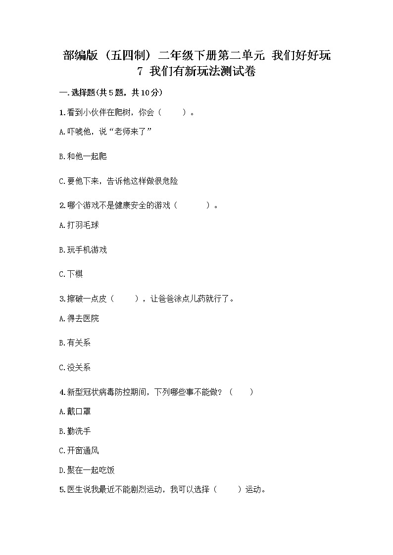 部编版（五四制）二年级下册第二单元 我们好好玩 7 我们有新玩法测试卷及完整答案【全国通用】第1页