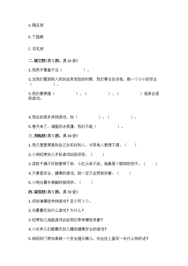 部编版（五四制）二年级下册第二单元 我们好好玩 7 我们有新玩法测试卷及完整答案【全国通用】第2页