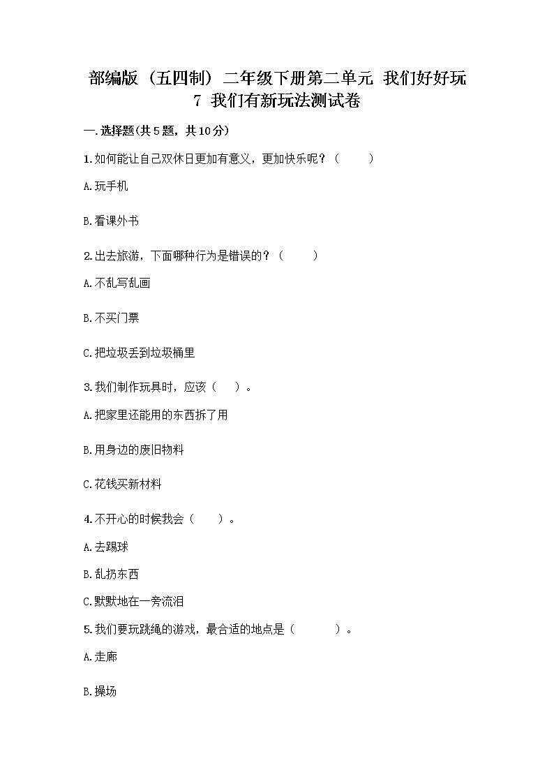 部编版（五四制）二年级下册第二单元 我们好好玩 7 我们有新玩法测试卷附答案（黄金题型）01