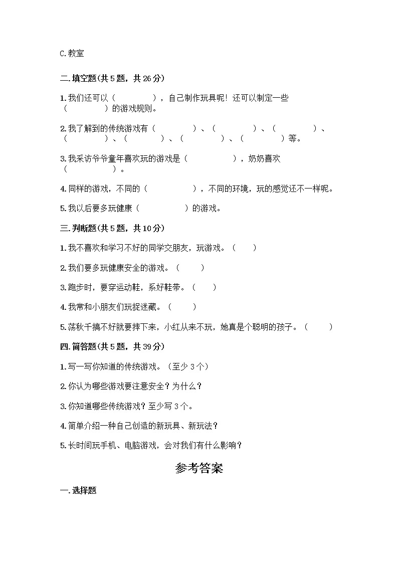 部编版（五四制）二年级下册第二单元 我们好好玩 7 我们有新玩法测试卷附答案（黄金题型）02