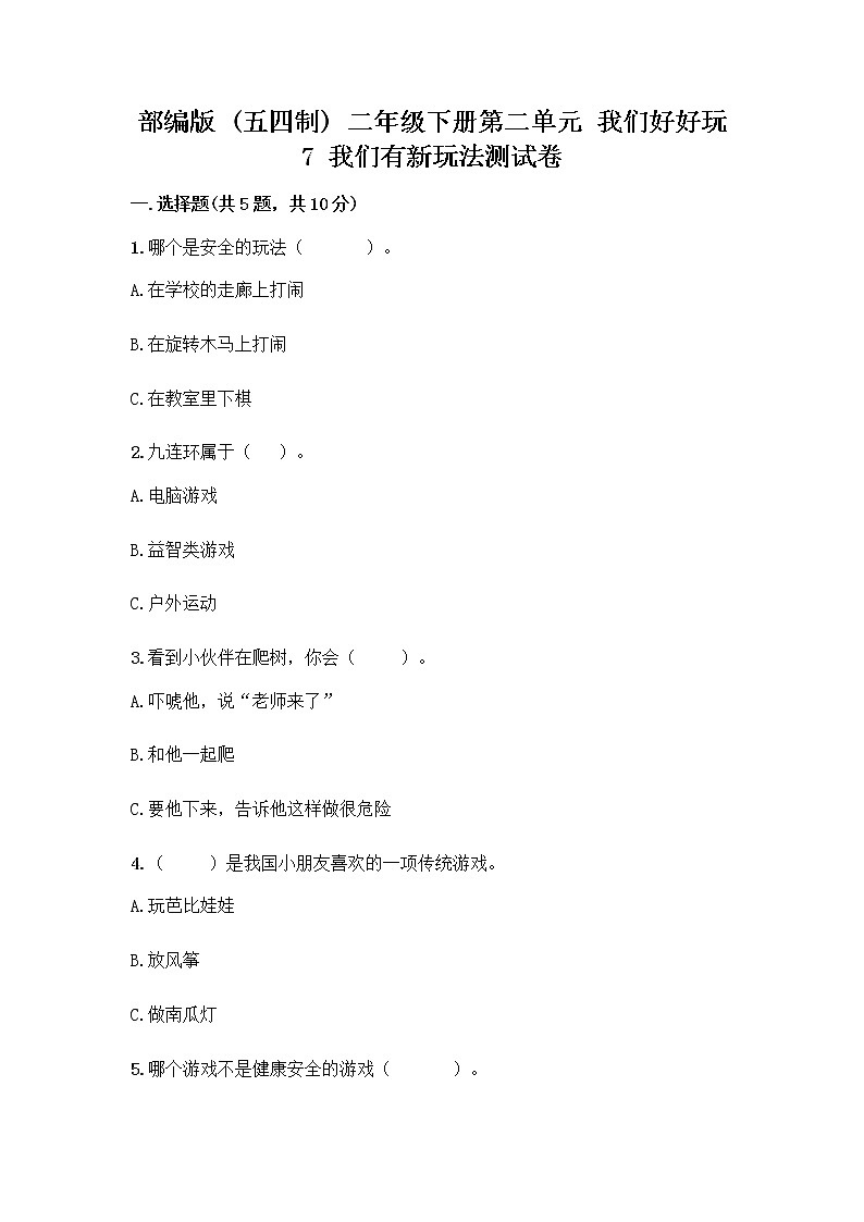 部编版（五四制）二年级下册第二单元 我们好好玩 7 我们有新玩法测试卷附答案（夺分金卷）第1页